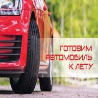 Как приготовить машину к лету?